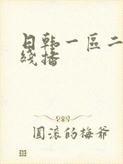 日韩一区二区在线播封面