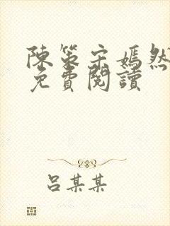 陈策宋嫣然小说免费阅读