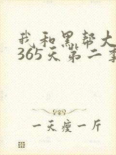 我和黑帮大佬的365天第二季免费观看