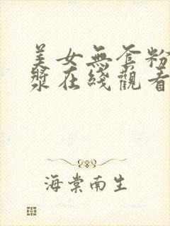 美女无套粉嫩白浆在线观看