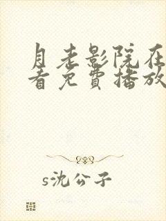 月老影院在线观看免费播放电视剧大