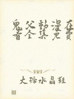 鬼父动漫在线观看全集免费第二季