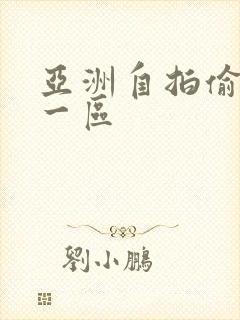 亚洲自拍偷拍 一区