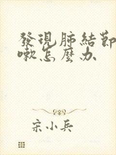 发现肺结节还咳嗽怎么办