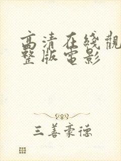 高清在线观看完整版电影