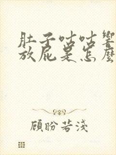 肚子咕咕响还老放屁是怎么回事