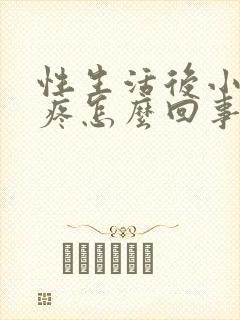 性生活后小肚子疼怎么回事女