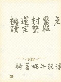 桃运村医免费阅读完整版