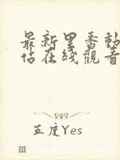 最新里番动漫网站在线观看