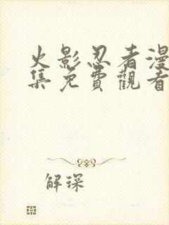 火影忍者漫画全集免费观看完整版