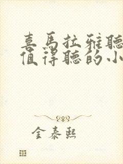 喜马拉雅听书最值得听的小说