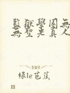 监狱学园无删减无圣光真人版封面