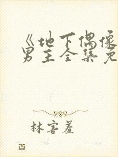 《地下偶像》双男主全集免费观看日漫