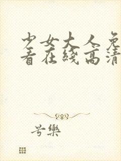 少女大人免费观看在线高清