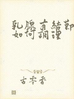 乳腺有结节钙化如何调理