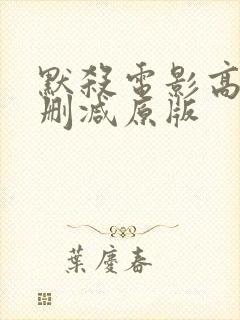 默杀电影高清无删减原版