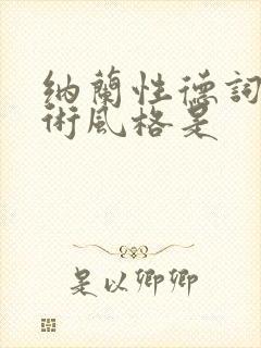 纳兰性德词的艺术风格是封面