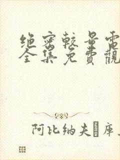 绝密较量电视剧全集免费观看高清