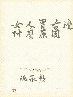 女人胃右边疼是什么原因