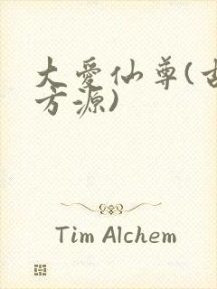 大爱仙尊(古月方源)