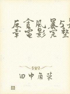 反贪风暴5最终章电影完整版免费观看