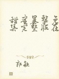 甜蜜暴击免费全集完整版在线观看