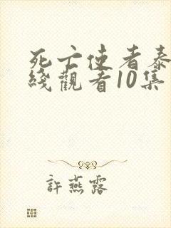 死亡使者泰剧在线观看10集