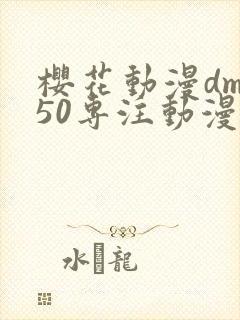 樱花动漫dm350专注动漫的门户