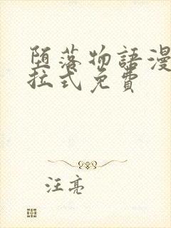 堕落物语漫画下拉式免费