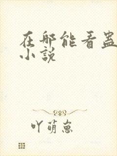 在哪能看蛊真人小说