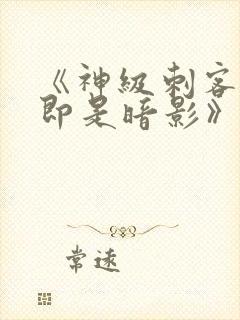 《神级刺客,我即是暗影》