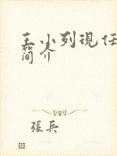 王小列现任妻子简介