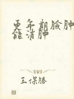 更年期脸肿多久能消肿