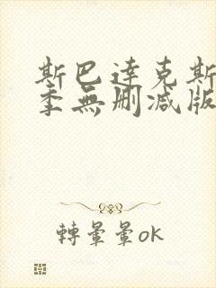 斯巴达克斯第四季无删减版