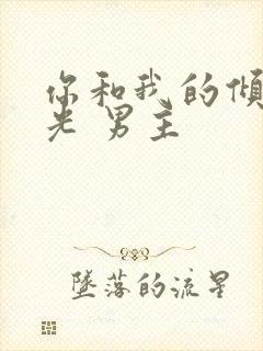 你和我的倾城时光 男主