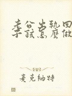 老公出轨回归妻子该怎么做封面