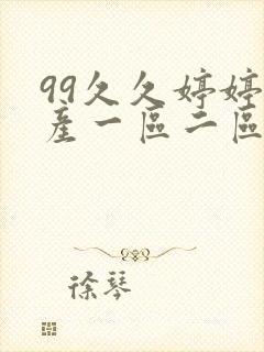 99久久婷婷国产一区二区封面