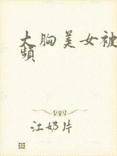 大胸美女被插视频封面