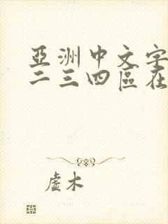 亚洲中文字幕一二三四区在线观看