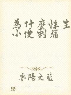 为什么性生活后小便刺痛