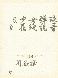 《少女弹珠汽水》在线观看高清完整