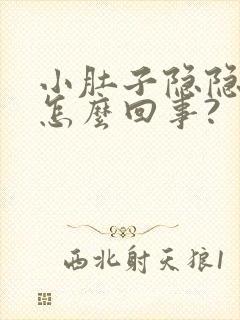 小肚子隐隐痛是怎么回事?