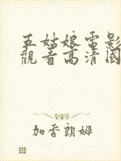 五姑娘电影免费观看高清国语