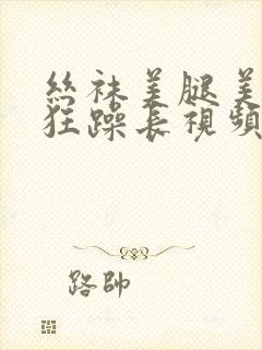 丝袜美腿美女被狂躁长视频封面