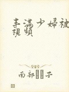 丰满少妇被内射视频封面