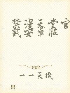 禁漫天堂官网下载安卓版