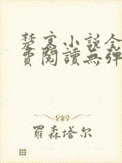 楚寒小说全文免费阅读无弹窗