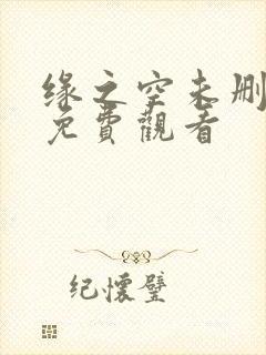 缘之空未删减版免费观看