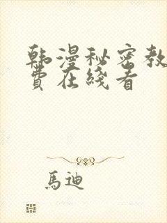 韩漫秘密教学免费在线看