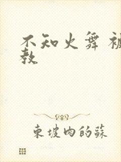 不知火舞 被调教